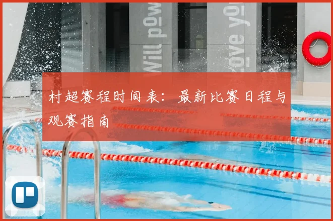 村超赛程时间表：最新比赛日程与观赛指南