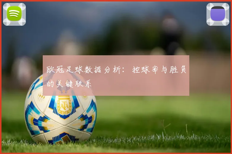 欧冠足球数据分析：控球率与胜负的关键联系