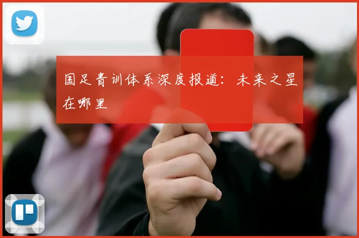 国足青训体系深度报道：未来之星在哪里