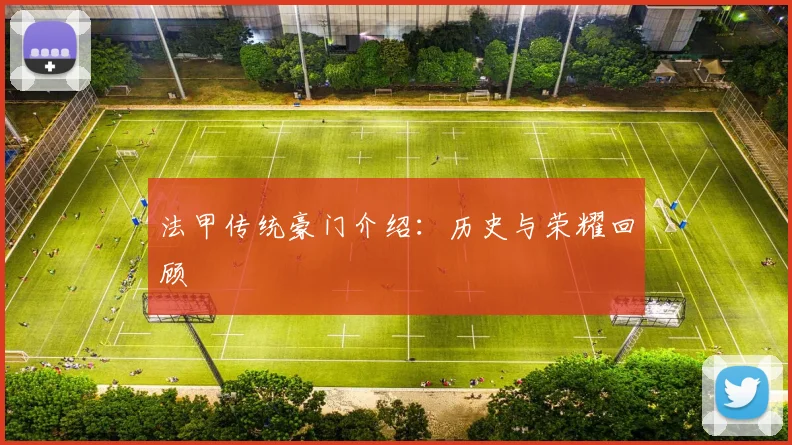 法甲传统豪门介绍:历史与荣耀回顾