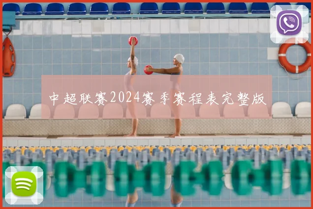 中超联赛2024赛季赛程表完整版