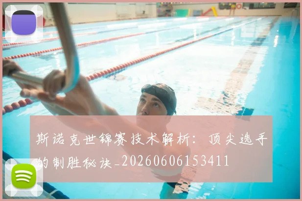 斯诺克世锦赛技术解析:顶尖选手的制胜秘诀_20260606153411