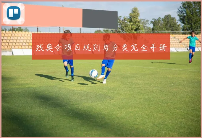 残奥会项目规则与分类完全手册