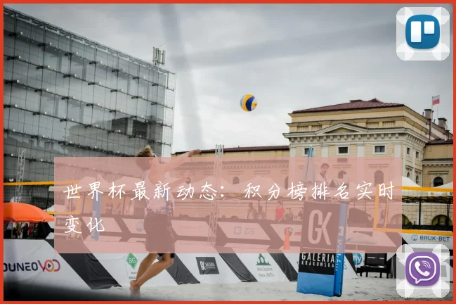 世界杯最新动态:积分榜排名实时变化