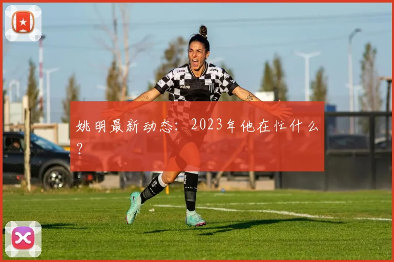姚明最新动态：2023年他在忙什么？
