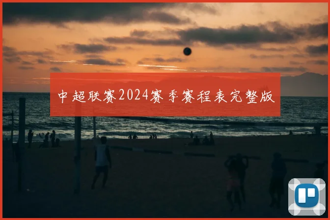 中超联赛2024赛季赛程表完整版