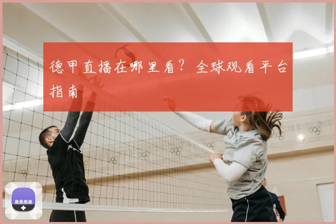 德甲直播在哪里看?全球观看平台指南