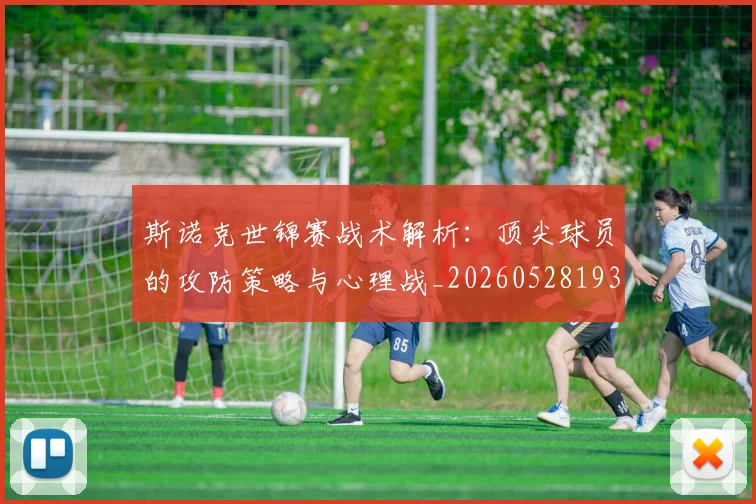 斯诺克世锦赛战术解析：顶尖球员的攻防策略与心理战_20260528193055