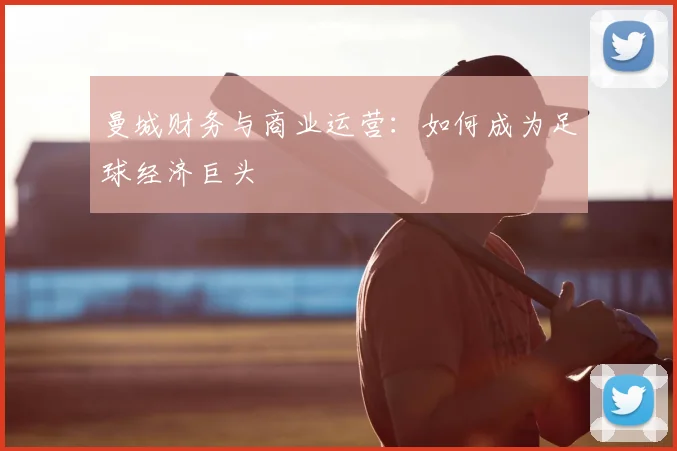 曼城财务与商业运营:如何成为足球经济巨头