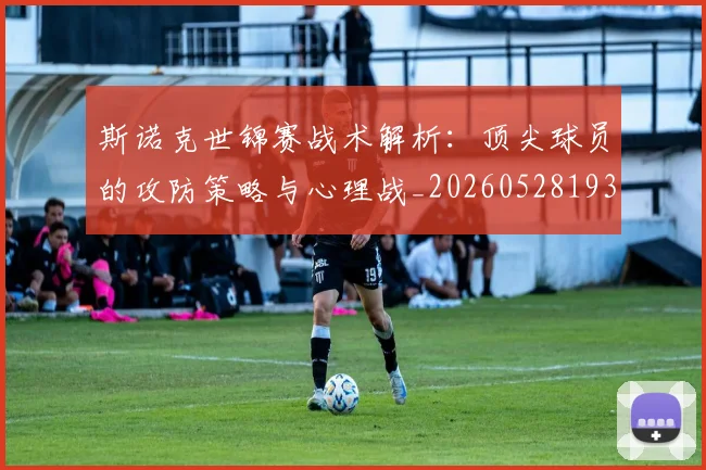斯诺克世锦赛战术解析:顶尖球员的攻防策略与心理战_20260528193055