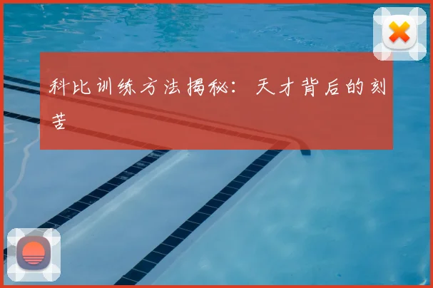 科比训练方法揭秘:天才背后的刻苦