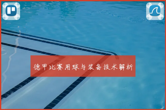 德甲比赛用球与装备技术解析
