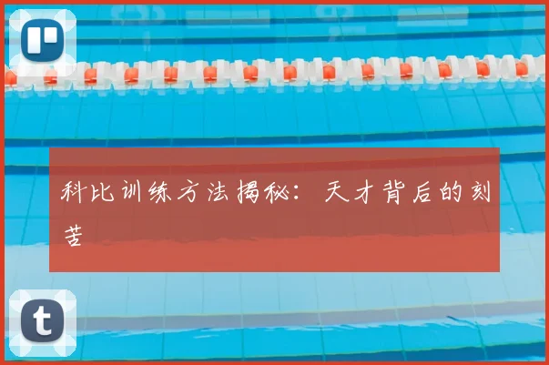 科比训练方法揭秘:天才背后的刻苦