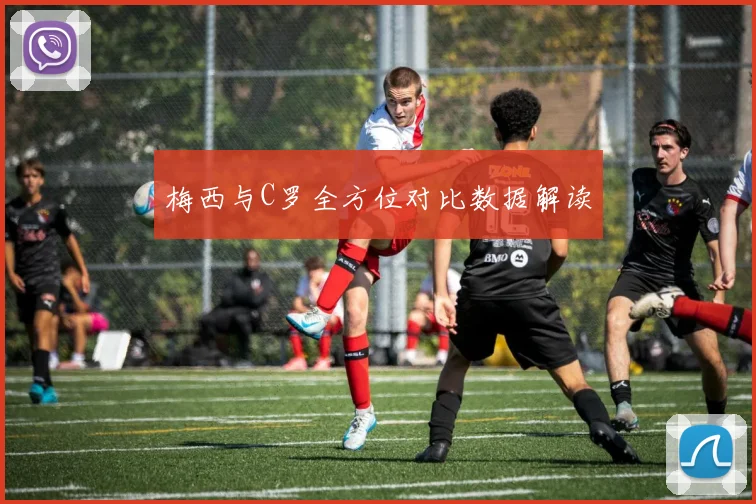 梅西与C罗全方位对比数据解读