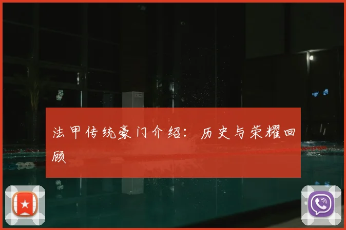 法甲传统豪门介绍:历史与荣耀回顾