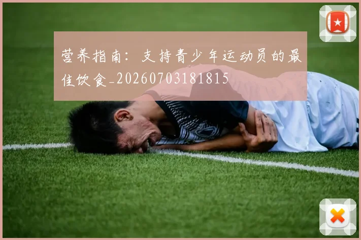 营养指南：支持青少年运动员的最佳饮食_20260703181815