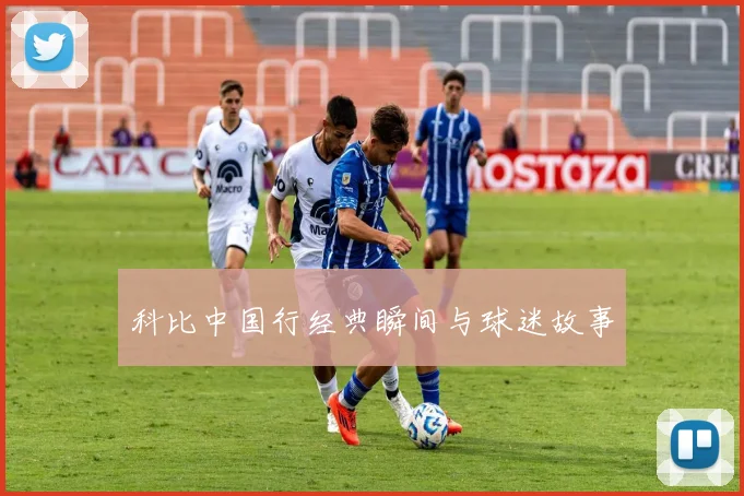 科比中国行经典瞬间与球迷故事