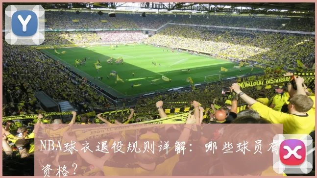 NBA球衣退役规则详解：哪些球员有资格？