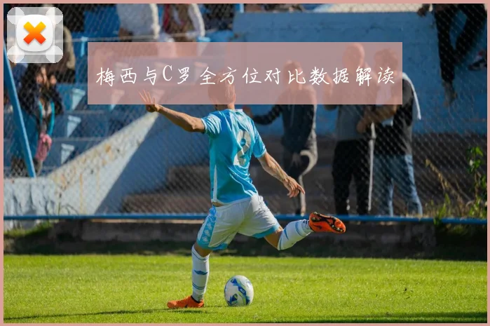 梅西与C罗全方位对比数据解读