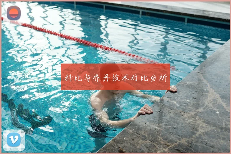 科比与乔丹技术对比分析