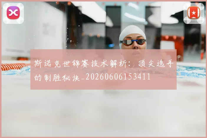 斯诺克世锦赛技术解析：顶尖选手的制胜秘诀_20260606153411