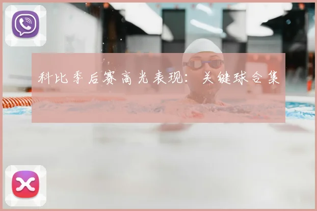 科比季后赛高光表现:关键球合集