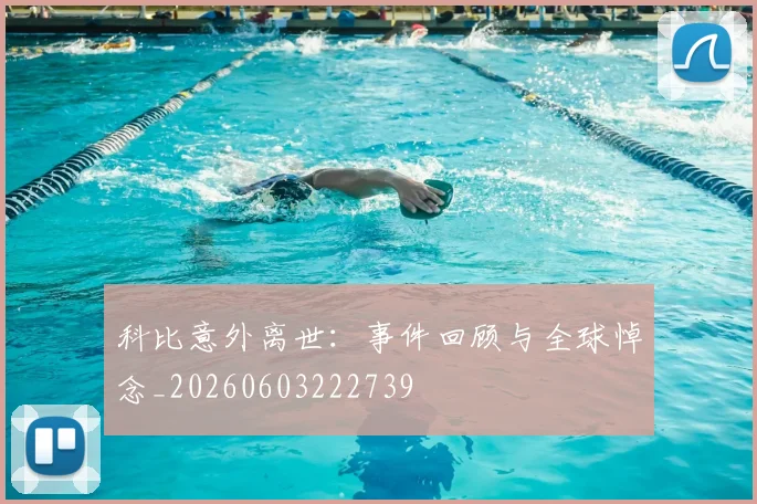 科比意外离世：事件回顾与全球悼念_20260603222739