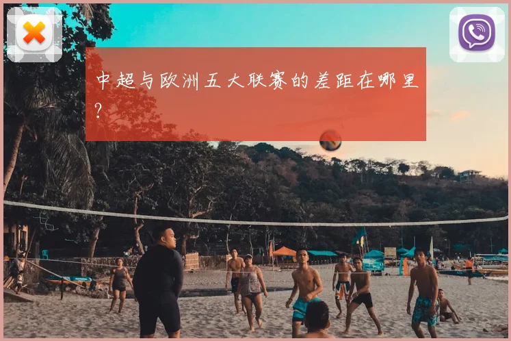 中超与欧洲五大联赛的差距在哪里?