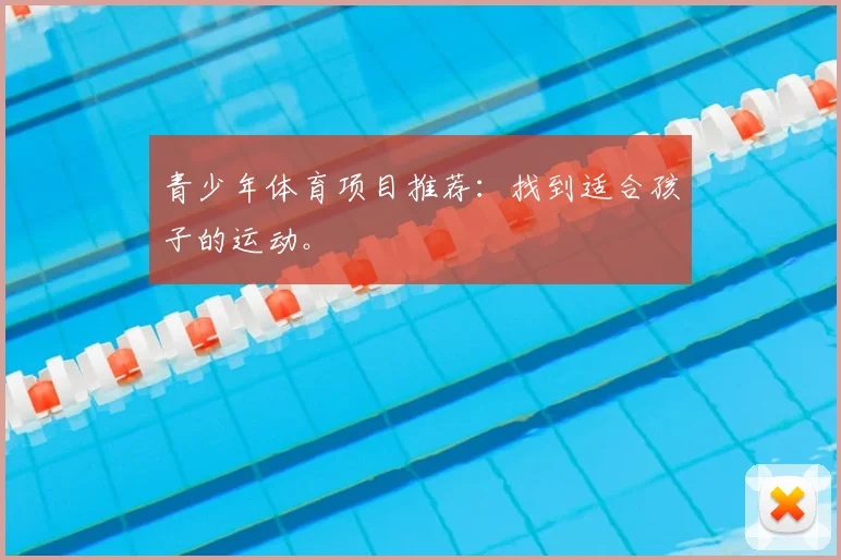 青少年体育项目推荐：找到适合孩子的运动。
