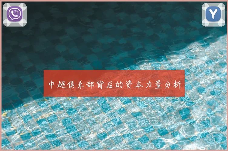 中超俱乐部背后的资本力量分析