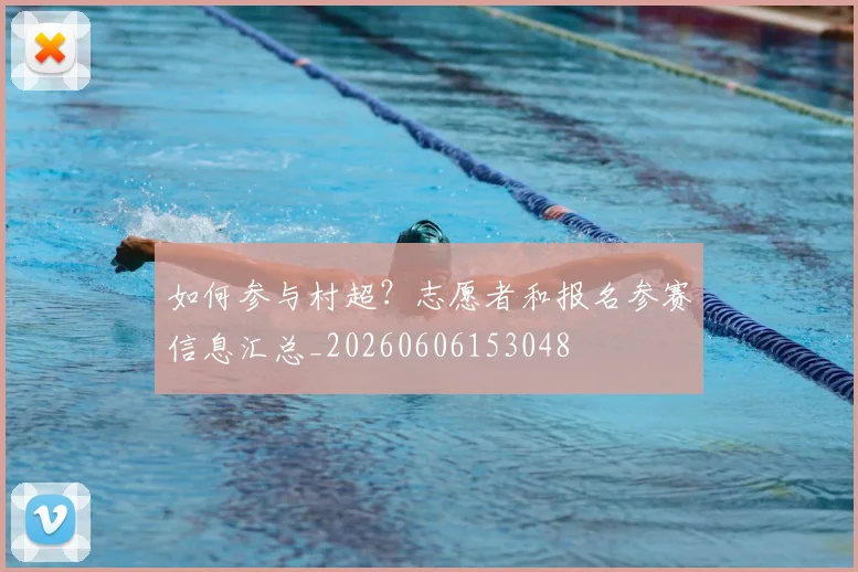 如何参与村超?志愿者和报名参赛信息汇总_20260606153048