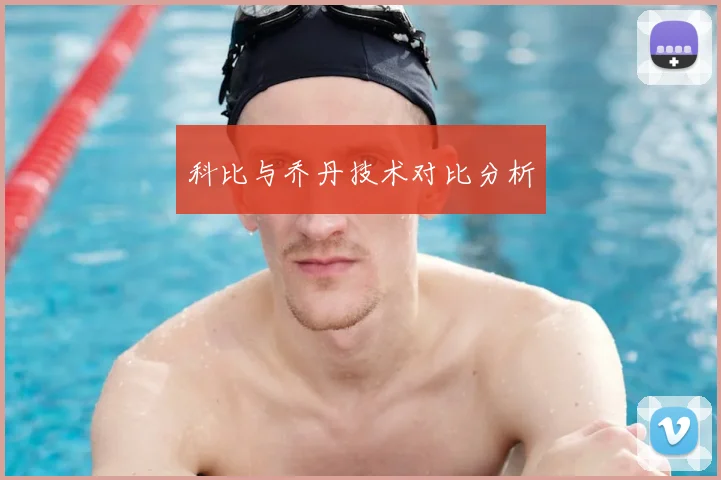 科比与乔丹技术对比分析