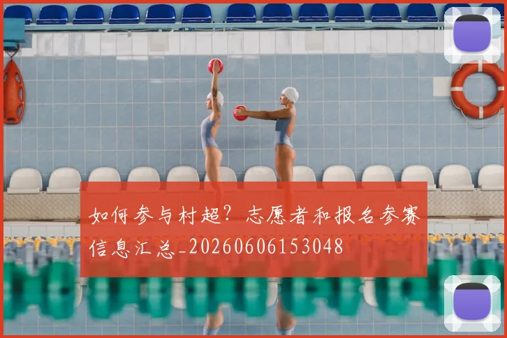 如何参与村超？志愿者和报名参赛信息汇总_20260606153048
