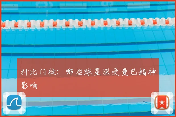 科比门徒:哪些球星深受曼巴精神影响