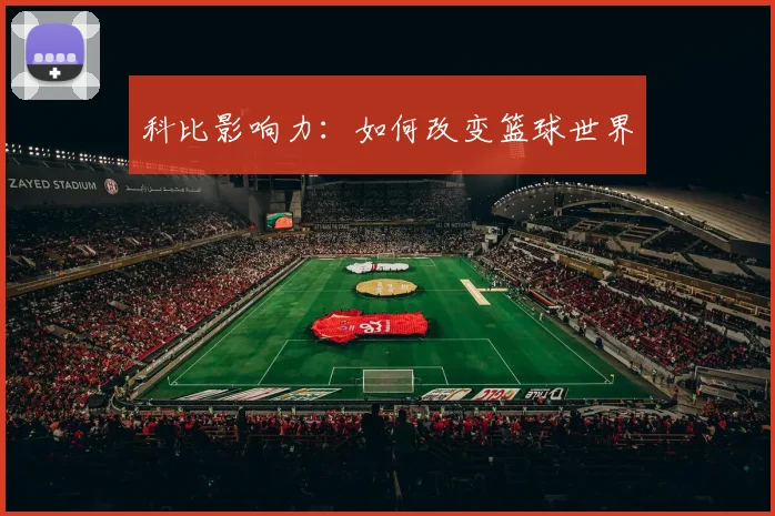 科比影响力:如何改变篮球世界