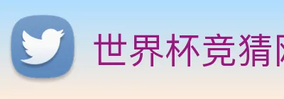 世界杯竞猜网站推荐 logo